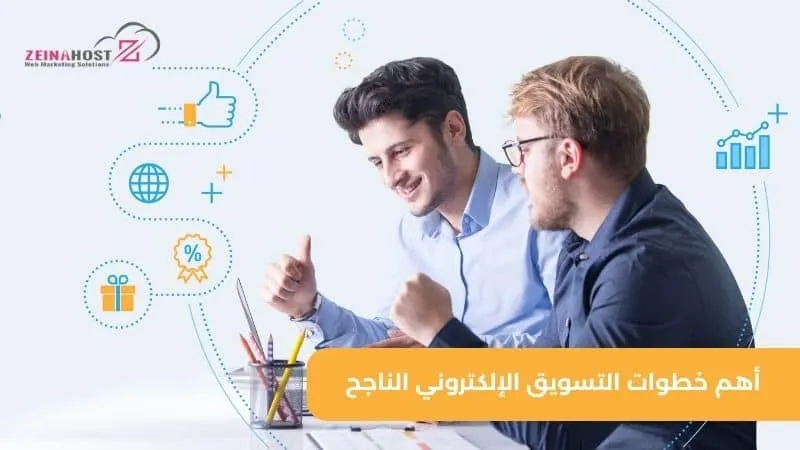 خطوات التسويق الإلكتروني الناجح