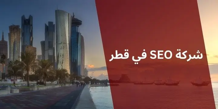 شركة SEO في قطر