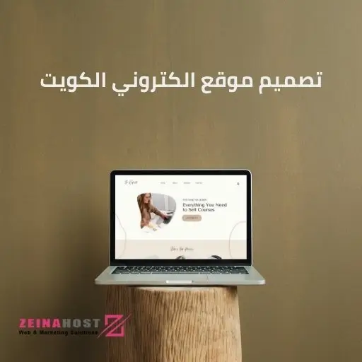 تصميم موقع الكتروني الكويت