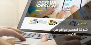 شركة تصميم مواقع في الكويت