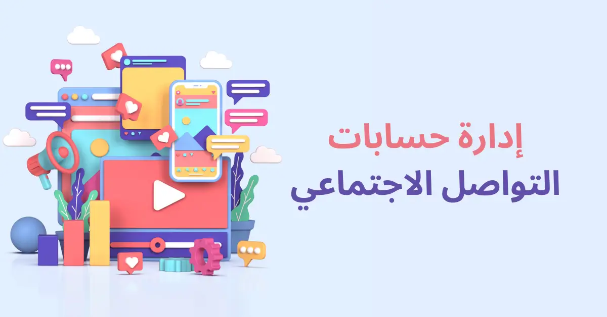 إدارة حسابات التواصل الاجتماعي