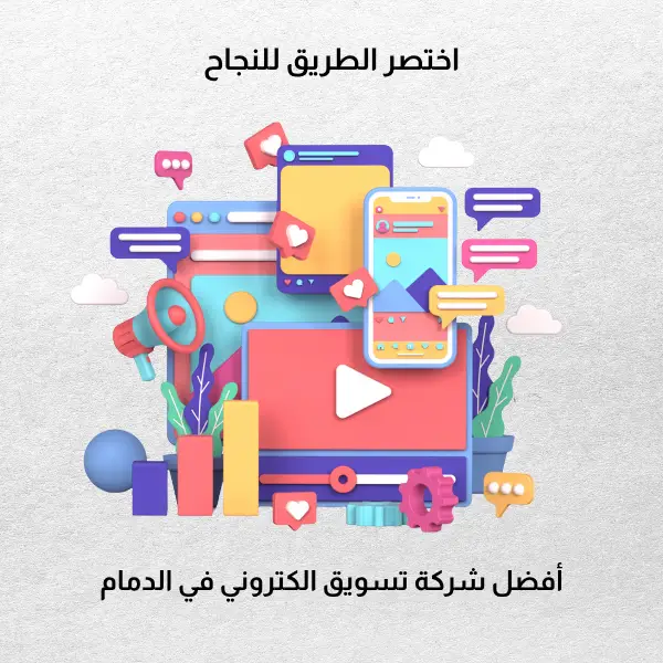 شركات تسويق في الدمام