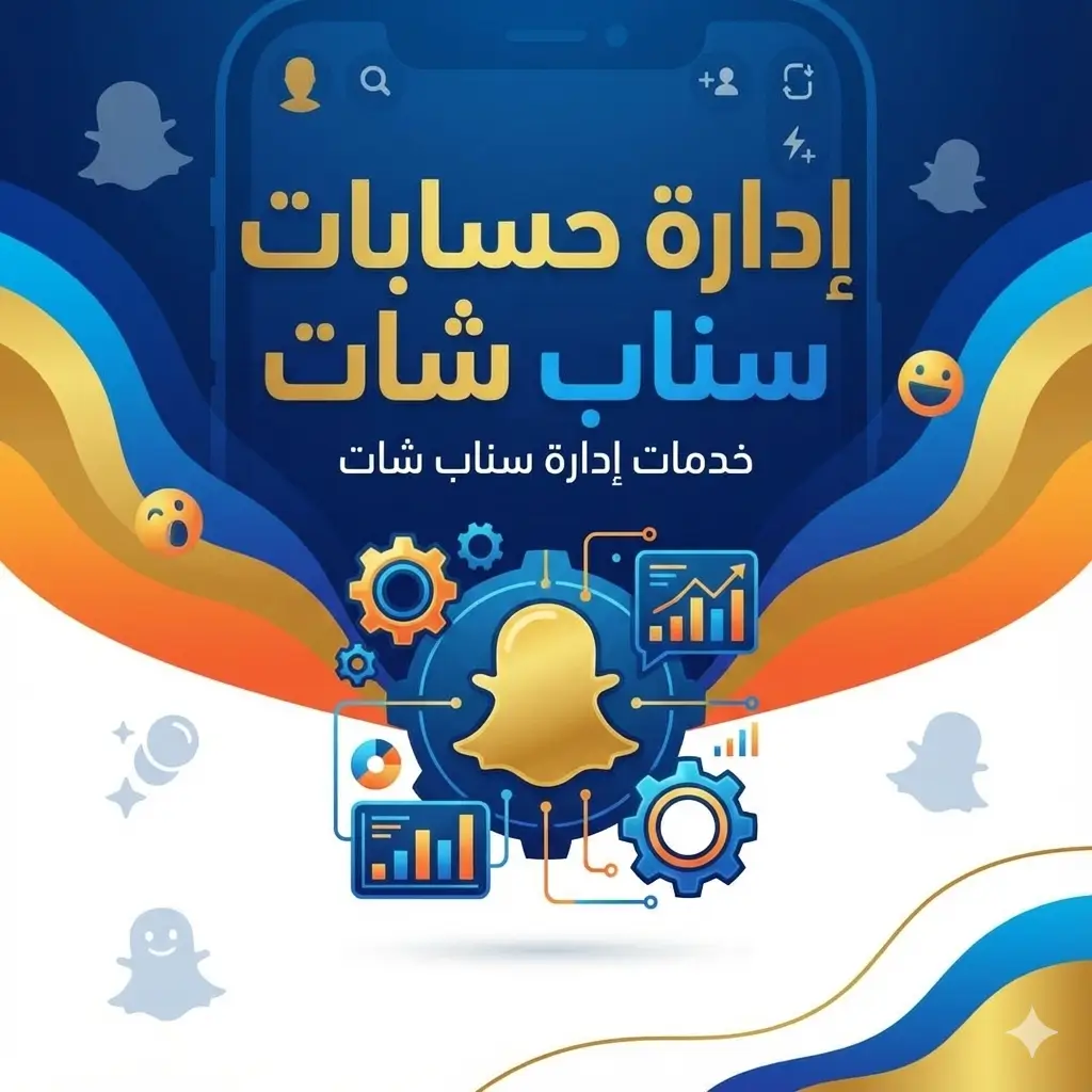 خدمات إدارة حسابات سناب شات