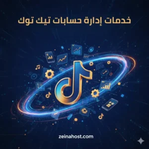 خدمات إدارة حسابات تيك توك