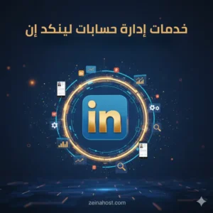 خدمات إدارة حسابات لينكد إن