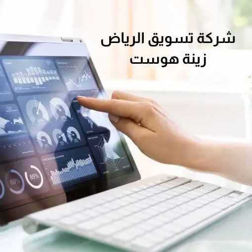 شركة تسويق الكتروني في الرياض 5